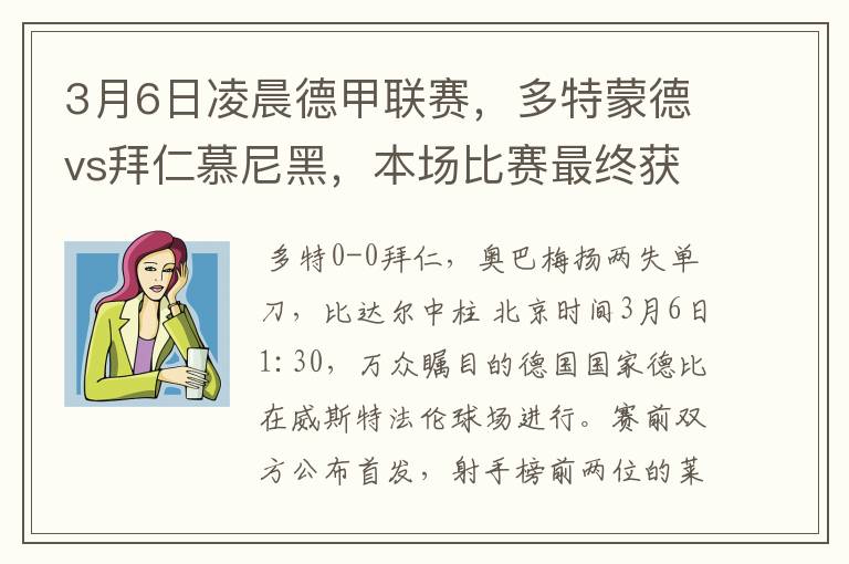 3月6日凌晨德甲联赛，多特蒙德vs拜仁慕尼黑，本场比赛最终获胜的是哪只球队