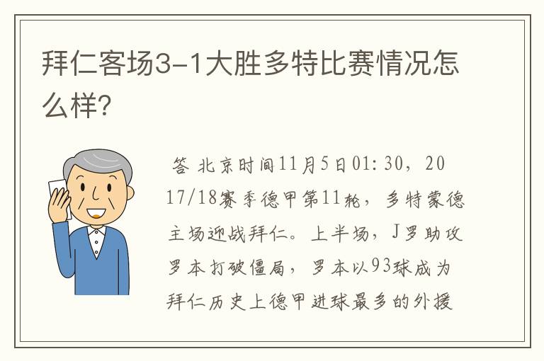 拜仁客场3-1大胜多特比赛情况怎么样？