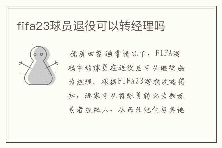 fifa23球员退役可以转经理吗