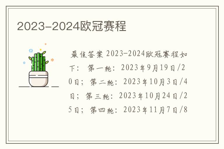 2023-2024欧冠赛程