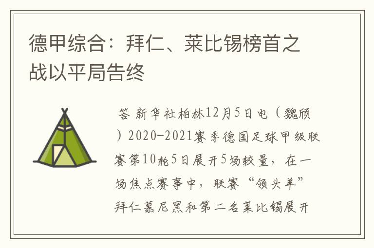 德甲综合：拜仁、莱比锡榜首之战以平局告终