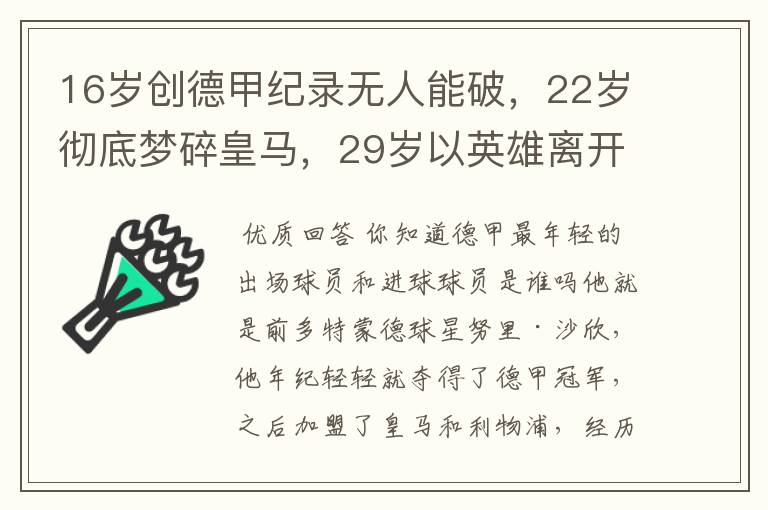 16岁创德甲纪录无人能破，22岁彻底梦碎皇马，29岁以英雄离开多特