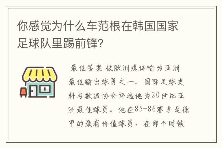 你感觉为什么车范根在韩国国家足球队里踢前锋？