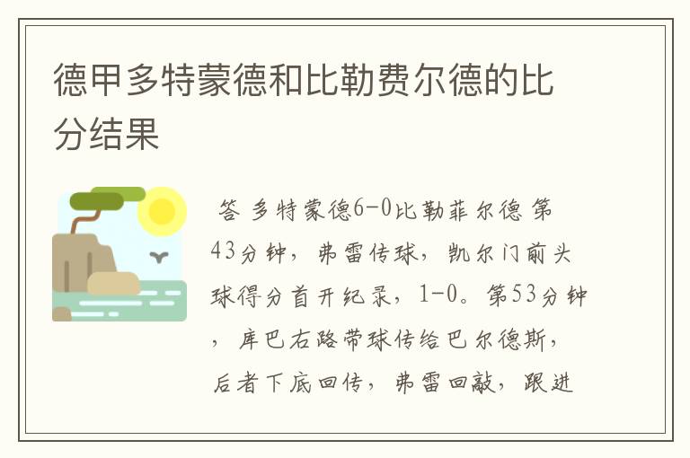 德甲多特蒙德和比勒费尔德的比分结果