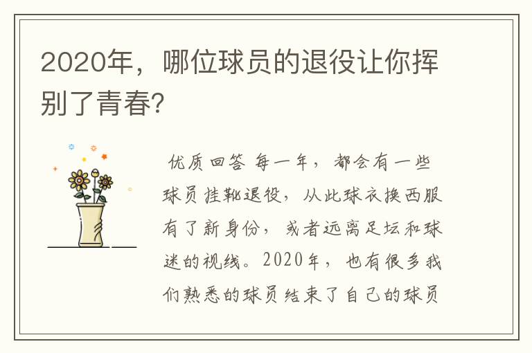 2020年，哪位球员的退役让你挥别了青春？