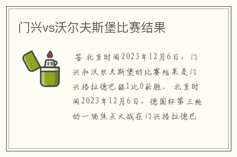 门兴vs沃尔夫斯堡比赛结果