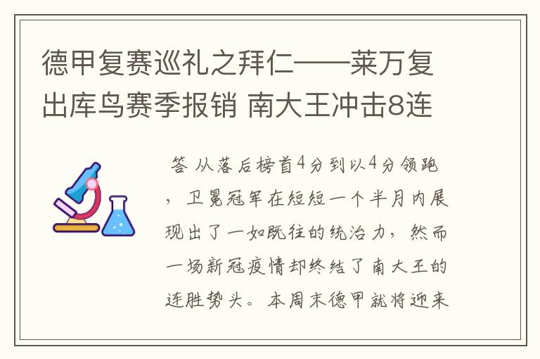 德甲复赛巡礼之拜仁——莱万复出库鸟赛季报销 南大王冲击8连冠