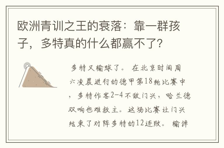 欧洲青训之王的衰落：靠一群孩子，多特真的什么都赢不了？