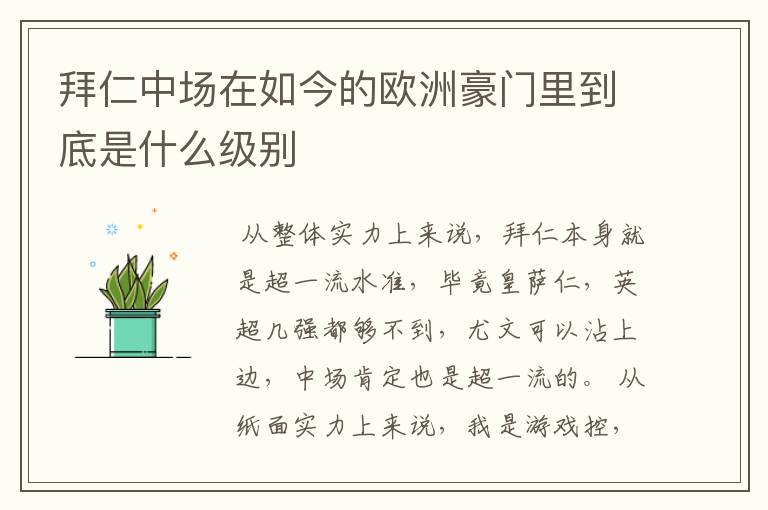 拜仁中场在如今的欧洲豪门里到底是什么级别