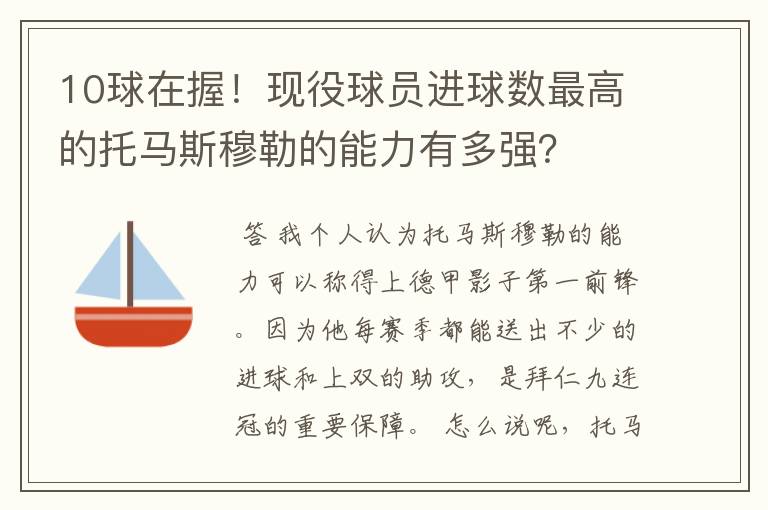 10球在握！现役球员进球数最高的托马斯穆勒的能力有多强？