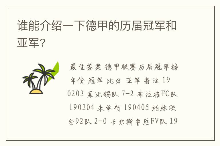 谁能介绍一下德甲的历届冠军和亚军?