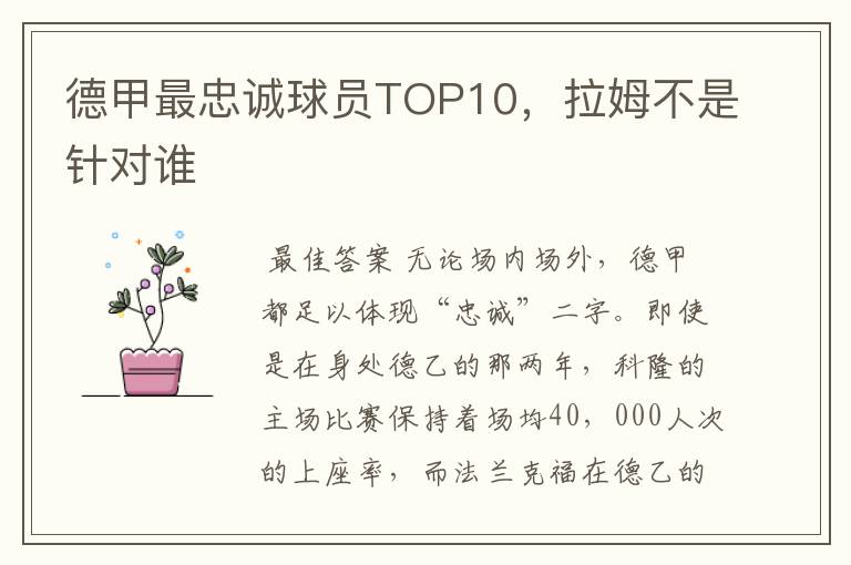 德甲最忠诚球员TOP10，拉姆不是针对谁