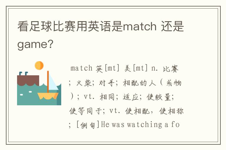 看足球比赛用英语是match 还是game?