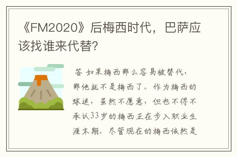 《FM2020》后梅西时代，巴萨应该找谁来代替？