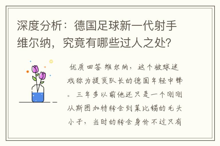 深度分析：德国足球新一代射手维尔纳，究竟有哪些过人之处？