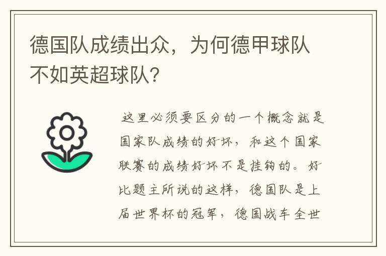 德国队成绩出众，为何德甲球队不如英超球队？