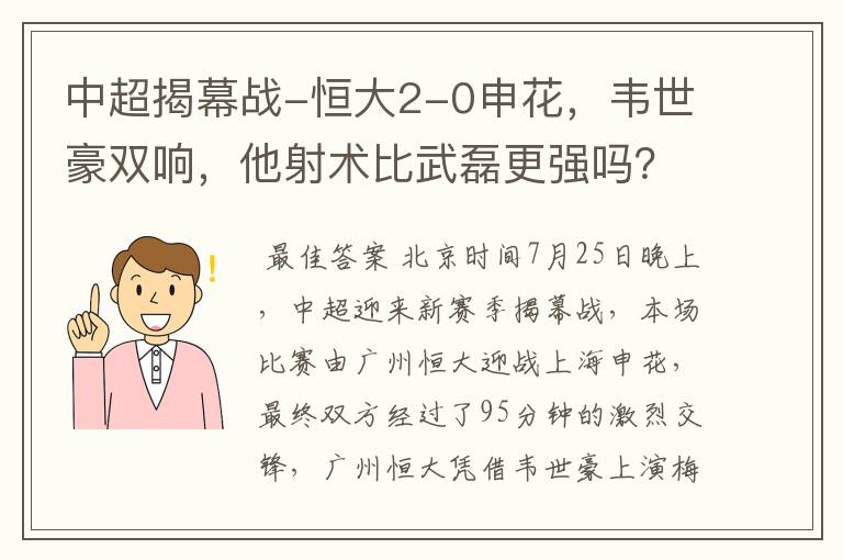 中超揭幕战-恒大2-0申花，韦世豪双响，他射术比武磊更强吗？