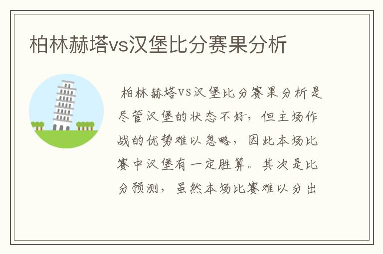 柏林赫塔vs汉堡比分赛果分析