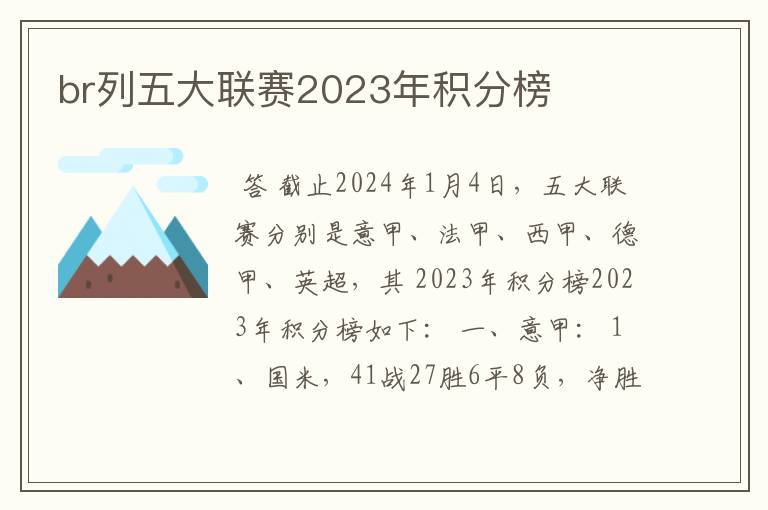 br列五大联赛2023年积分榜