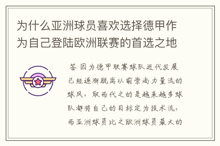 为什么亚洲球员喜欢选择德甲作为自己登陆欧洲联赛的首选之地？