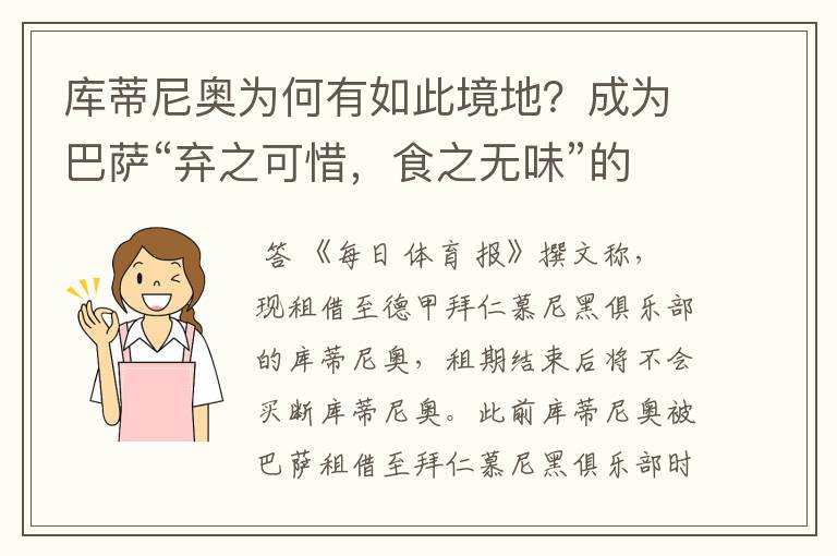 库蒂尼奥为何有如此境地？成为巴萨“弃之可惜，食之无味”的球员