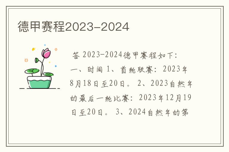 德甲赛程2023-2024