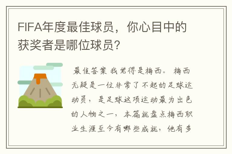 FIFA年度最佳球员，你心目中的获奖者是哪位球员？