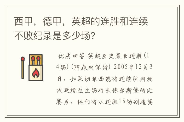 西甲，德甲，英超的连胜和连续不败纪录是多少场？