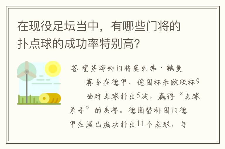 在现役足坛当中，有哪些门将的扑点球的成功率特别高？