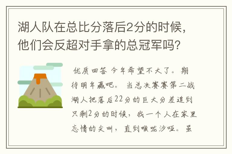 湖人队在总比分落后2分的时候，他们会反超对手拿的总冠军吗？