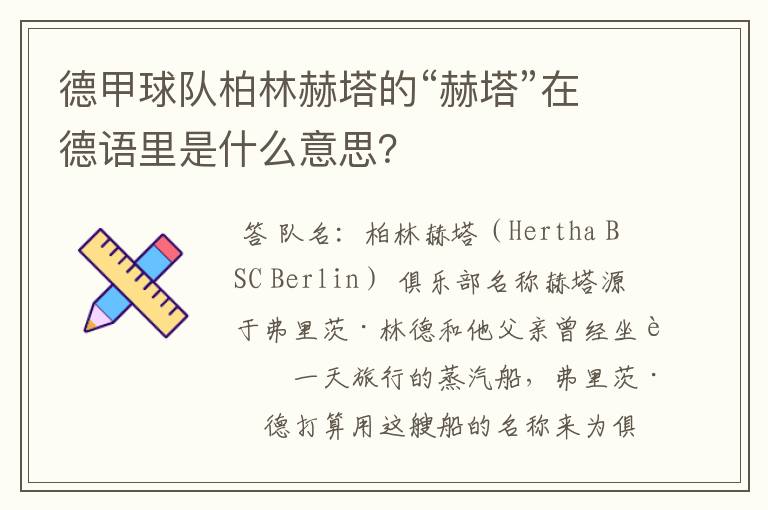 德甲球队柏林赫塔的“赫塔”在德语里是什么意思？