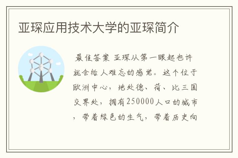 亚琛应用技术大学的亚琛简介