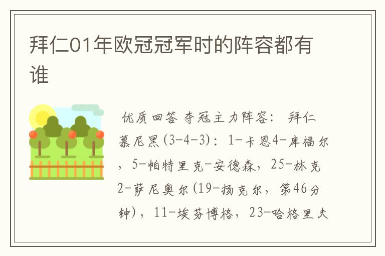 拜仁01年欧冠冠军时的阵容都有谁