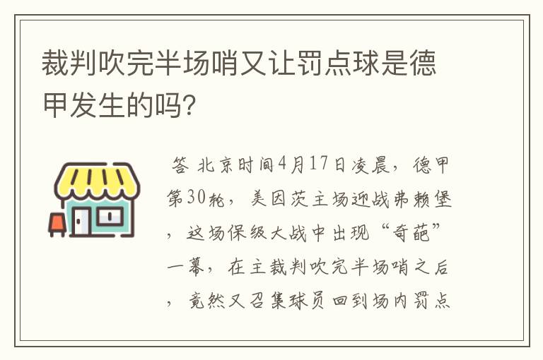 裁判吹完半场哨又让罚点球是德甲发生的吗？