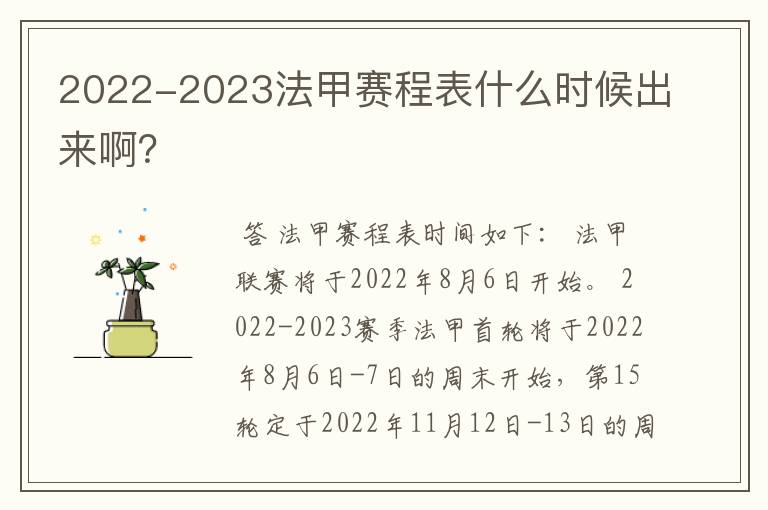 2022-2023法甲赛程表什么时候出来啊？