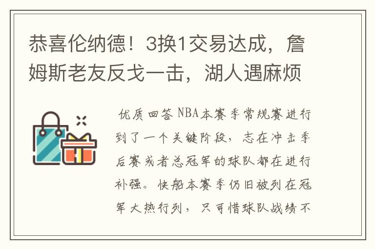 恭喜伦纳德！3换1交易达成，詹姆斯老友反戈一击，湖人遇麻烦了