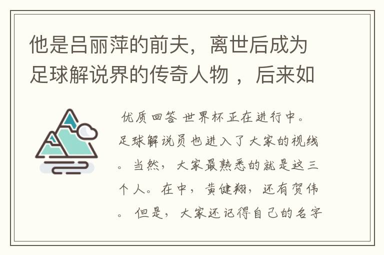 他是吕丽萍的前夫，离世后成为足球解说界的传奇人物 ，后来如何？