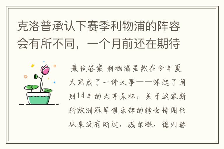 克洛普承认下赛季利物浦的阵容会有所不同，一个月前还在期待命运