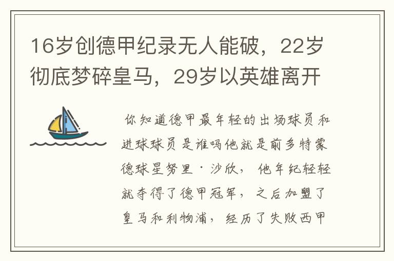 16岁创德甲纪录无人能破，22岁彻底梦碎皇马，29岁以英雄离开多特