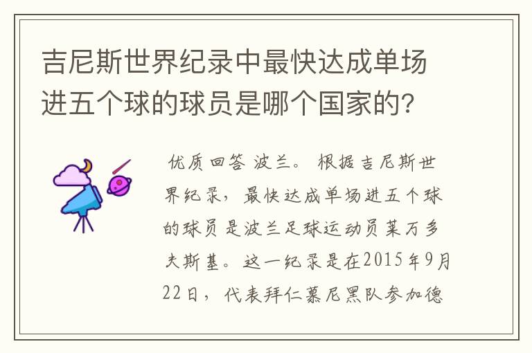 吉尼斯世界纪录中最快达成单场进五个球的球员是哪个国家的?