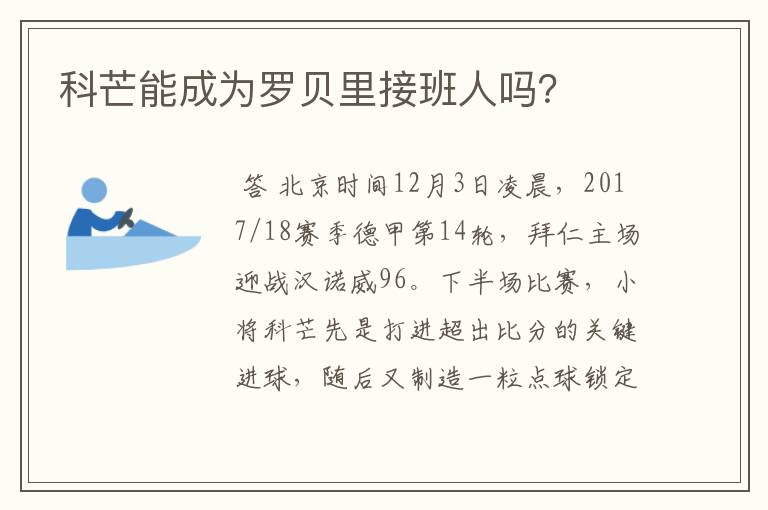 科芒能成为罗贝里接班人吗？