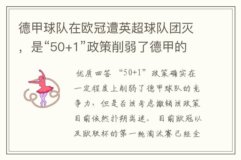 德甲球队在欧冠遭英超球队团灭，是“50+1”政策削弱了德甲的竞争力吗？