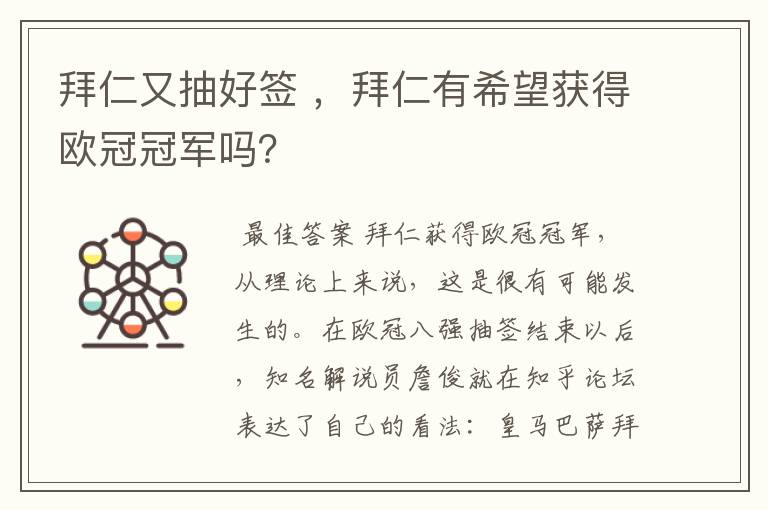 拜仁又抽好签 ，拜仁有希望获得欧冠冠军吗？