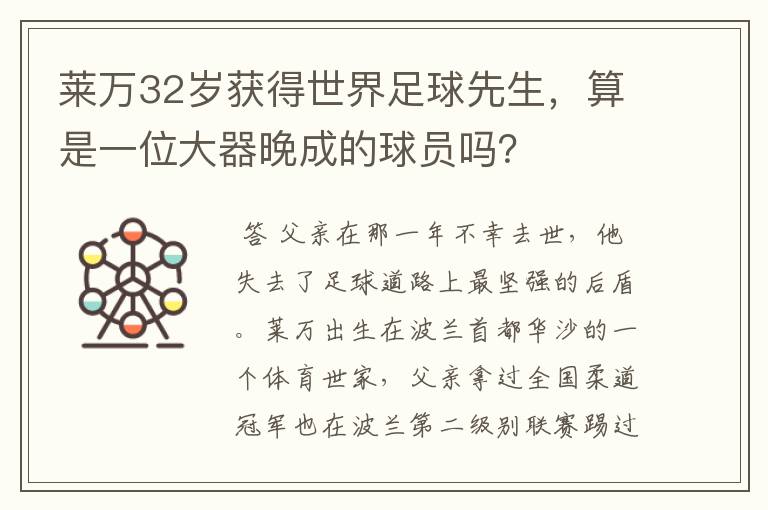 莱万32岁获得世界足球先生，算是一位大器晚成的球员吗？