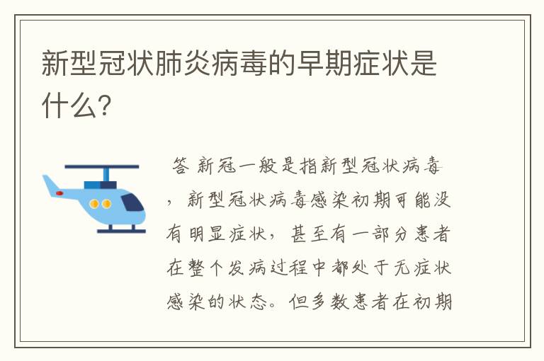 新型冠状肺炎病毒的早期症状是什么？