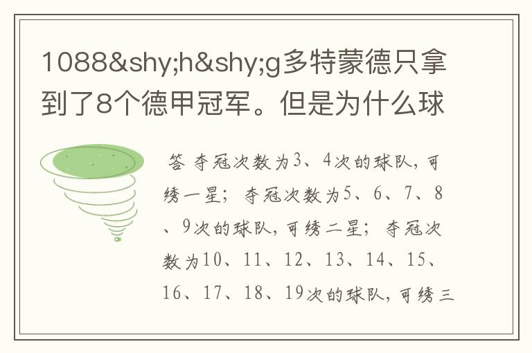 1088­h­g多特蒙德只拿到了8个德甲冠军。但是为什么球队队服上的队徽有两个星。