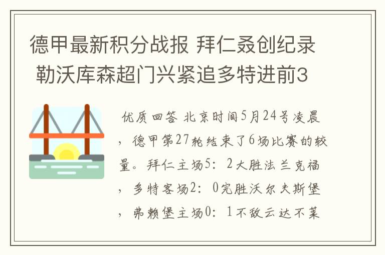 德甲最新积分战报 拜仁叒创纪录 勒沃库森超门兴紧追多特进前3