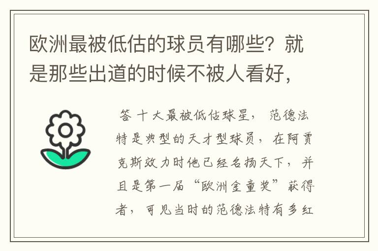 欧洲最被低估的球员有哪些？就是那些出道的时候不被人看好，后来却超级牛B的人。