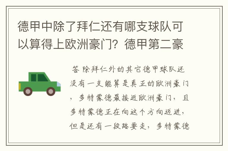 德甲中除了拜仁还有哪支球队可以算得上欧洲豪门？德甲第二豪门是谁？国家德比是拜仁对谁？