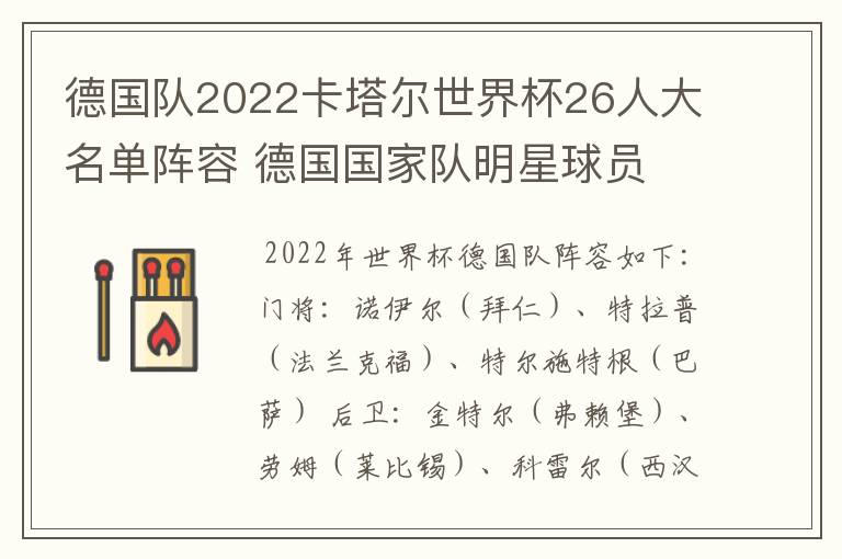 德国队2022卡塔尔世界杯26人大名单阵容 德国国家队明星球员